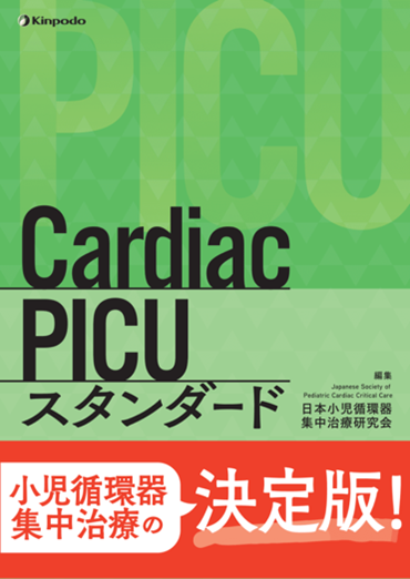 Cardiac PICU スタンダード